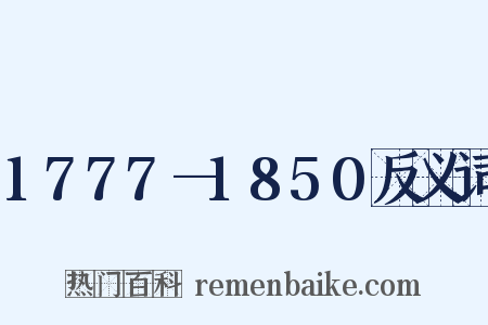 1777—1850反义词是什么意思的图片